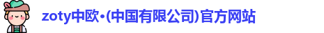 zoty中欧